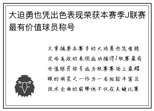 大迫勇也凭出色表现荣获本赛季J联赛最有价值球员称号