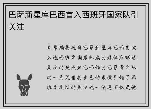 巴萨新星库巴西首入西班牙国家队引关注