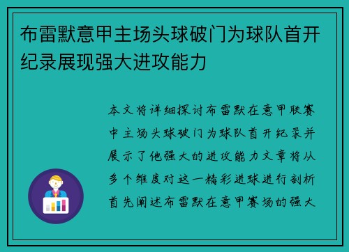 布雷默意甲主场头球破门为球队首开纪录展现强大进攻能力
