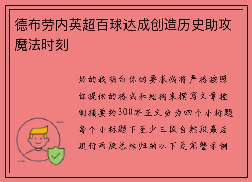 德布劳内英超百球达成创造历史助攻魔法时刻