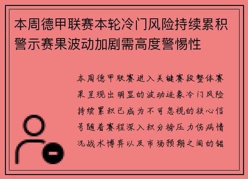 本周德甲联赛本轮冷门风险持续累积警示赛果波动加剧需高度警惕性
