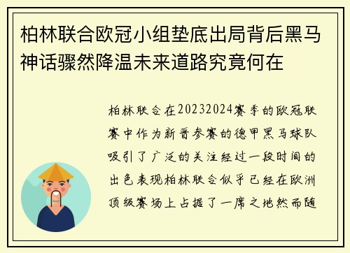 柏林联合欧冠小组垫底出局背后黑马神话骤然降温未来道路究竟何在