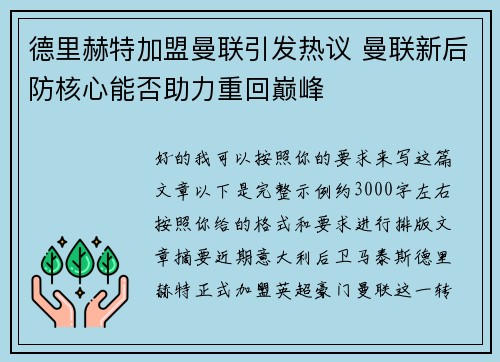 德里赫特加盟曼联引发热议 曼联新后防核心能否助力重回巅峰 德里赫特加盟曼联引发热议 曼联新后防核心能否助力重回巅峰