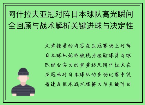 阿什拉夫亚冠对阵日本球队高光瞬间全回顾与战术解析关键进球与决定性表现