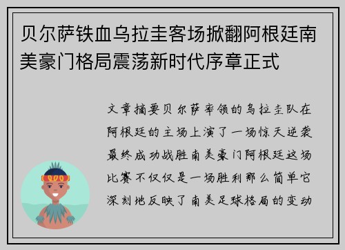 贝尔萨铁血乌拉圭客场掀翻阿根廷南美豪门格局震荡新时代序章正式