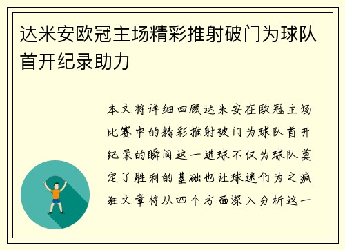 达米安欧冠主场精彩推射破门为球队首开纪录助力