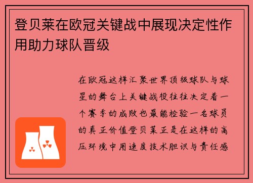 登贝莱在欧冠关键战中展现决定性作用助力球队晋级 登贝莱在欧冠关键战中展现决定性作用助力球队晋级