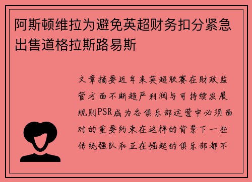 阿斯顿维拉为避免英超财务扣分紧急出售道格拉斯路易斯