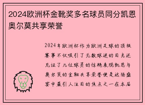 2024欧洲杯金靴奖多名球员同分凯恩奥尔莫共享荣誉