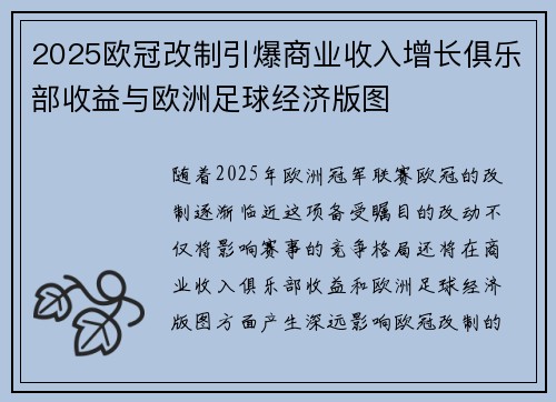 2025欧冠改制引爆商业收入增长俱乐部收益与欧洲足球经济版图