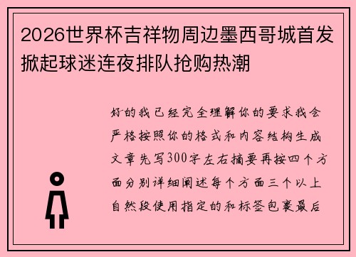 2026世界杯吉祥物周边墨西哥城首发掀起球迷连夜排队抢购热潮