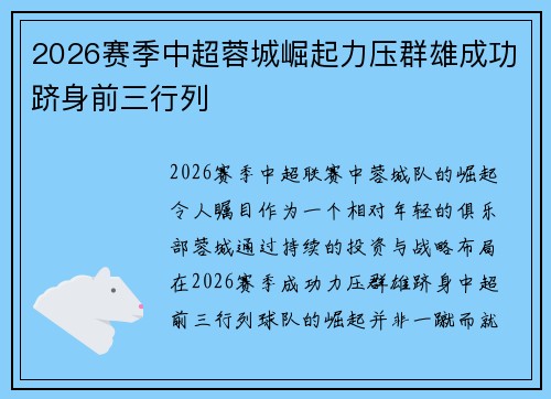 2026赛季中超蓉城崛起力压群雄成功跻身前三行列