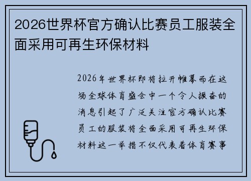 2026世界杯官方确认比赛员工服装全面采用可再生环保材料 2026世界杯官方确认比赛员工服装全面采用可再生环保材料