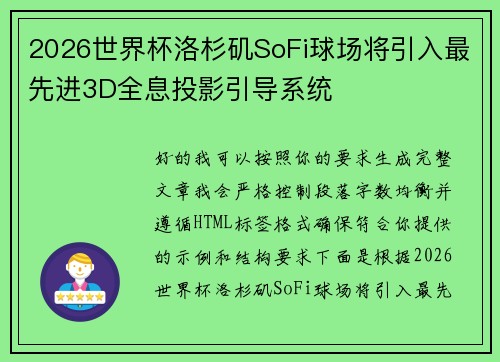 2026世界杯洛杉矶SoFi球场将引入最先进3D全息投影引导系统 2026世界杯洛杉矶SoFi球场将引入最先进3D全息投影引导系统