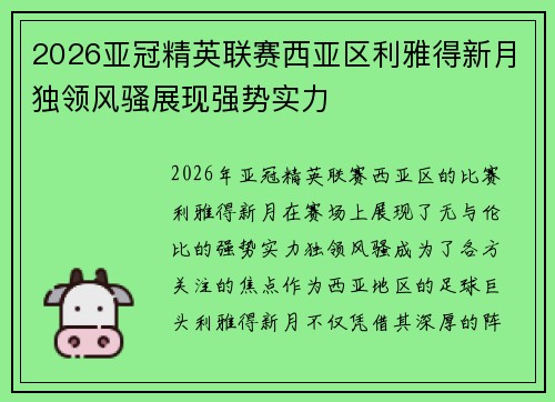 2026亚冠精英联赛西亚区利雅得新月独领风骚展现强势实力