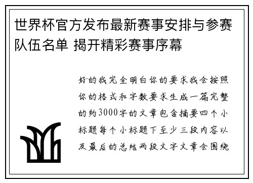 世界杯官方发布最新赛事安排与参赛队伍名单 揭开精彩赛事序幕