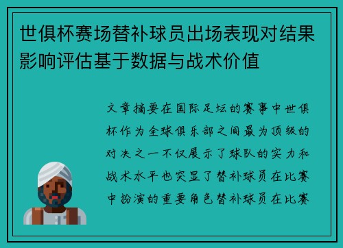 世俱杯赛场替补球员出场表现对结果影响评估基于数据与战术价值
