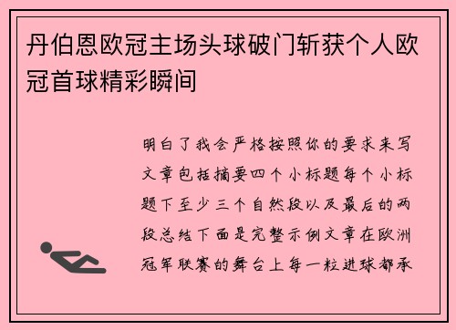 丹伯恩欧冠主场头球破门斩获个人欧冠首球精彩瞬间