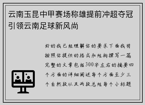 云南玉昆中甲赛场称雄提前冲超夺冠引领云南足球新风尚