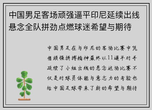 中国男足客场顽强逼平印尼延续出线悬念全队拼劲点燃球迷希望与期待