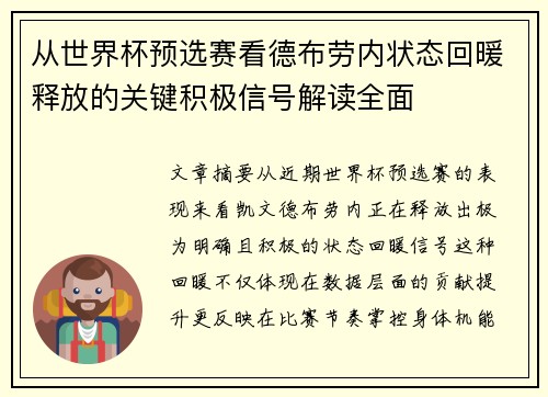 从世界杯预选赛看德布劳内状态回暖释放的关键积极信号解读全面