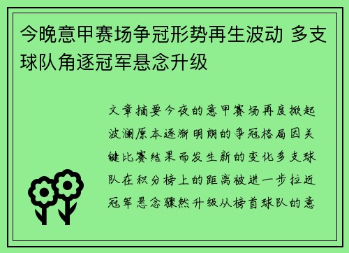 今晚意甲赛场争冠形势再生波动 多支球队角逐冠军悬念升级