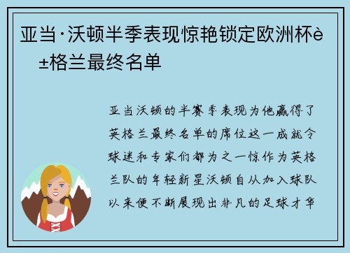 亚当·沃顿半季表现惊艳锁定欧洲杯英格兰最终名单 亚当·沃顿半季表现惊艳锁定欧洲杯英格兰最终名单