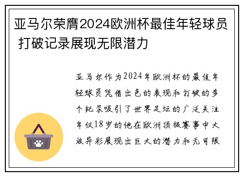 亚马尔荣膺2024欧洲杯最佳年轻球员 打破记录展现无限潜力