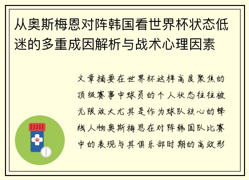 从奥斯梅恩对阵韩国看世界杯状态低迷的多重成因解析与战术心理因素