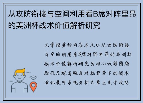 从攻防衔接与空间利用看B席对阵里昂的美洲杯战术价值解析研究