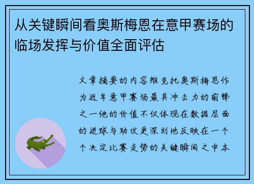 从关键瞬间看奥斯梅恩在意甲赛场的临场发挥与价值全面评估 从关键瞬间看奥斯梅恩在意甲赛场的临场发挥与价值全面评估
