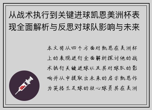 从战术执行到关键进球凯恩美洲杯表现全面解析与反思对球队影响与未来启示