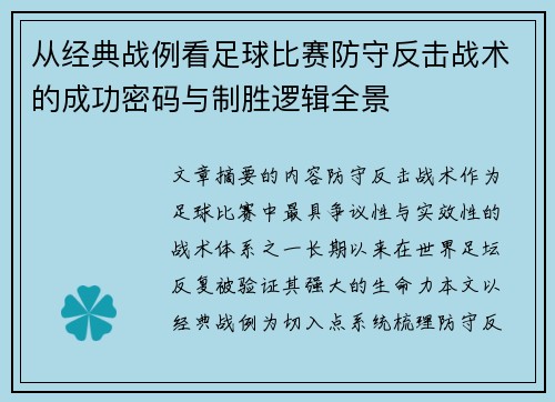 从经典战例看足球比赛防守反击战术的成功密码与制胜逻辑全景