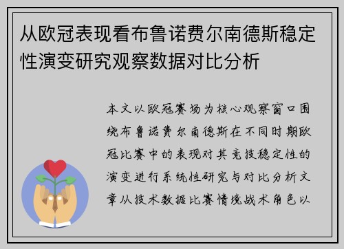 从欧冠表现看布鲁诺费尔南德斯稳定性演变研究观察数据对比分析 从欧冠表现看布鲁诺费尔南德斯稳定性演变研究观察数据对比分析