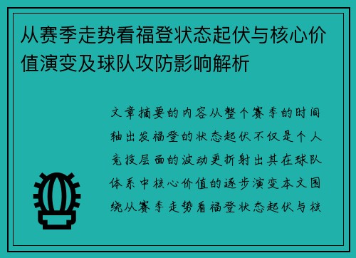 从赛季走势看福登状态起伏与核心价值演变及球队攻防影响解析