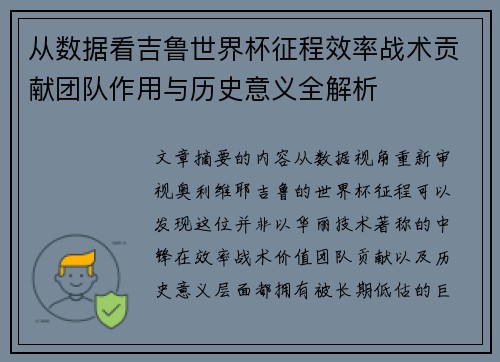 从数据看吉鲁世界杯征程效率战术贡献团队作用与历史意义全解析
