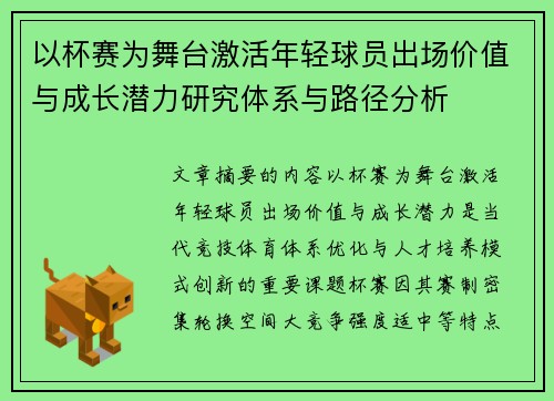 以杯赛为舞台激活年轻球员出场价值与成长潜力研究体系与路径分析