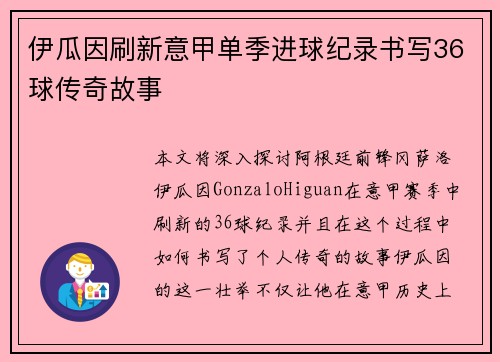 伊瓜因刷新意甲单季进球纪录书写36球传奇故事