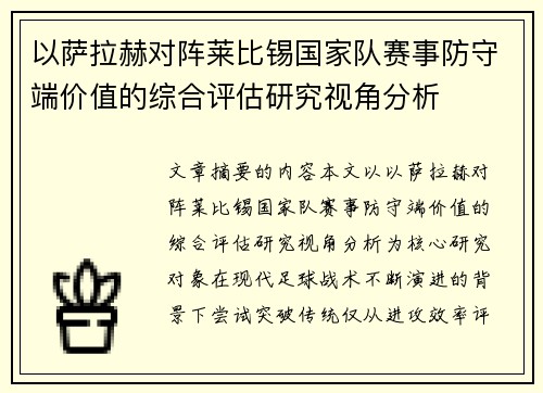 以萨拉赫对阵莱比锡国家队赛事防守端价值的综合评估研究视角分析