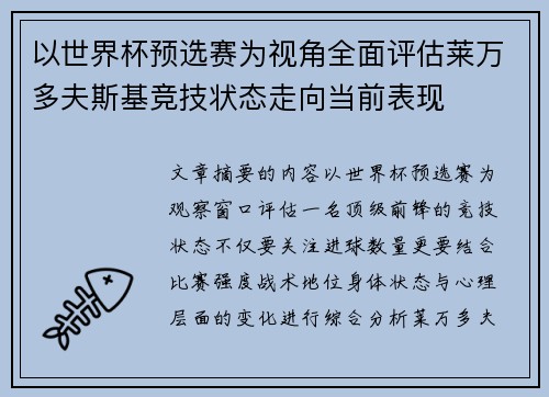 以世界杯预选赛为视角全面评估莱万多夫斯基竞技状态走向当前表现