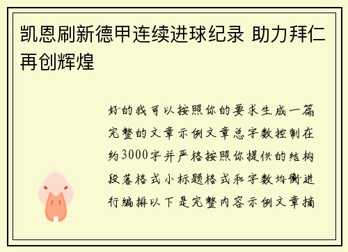 凯恩刷新德甲连续进球纪录 助力拜仁再创辉煌