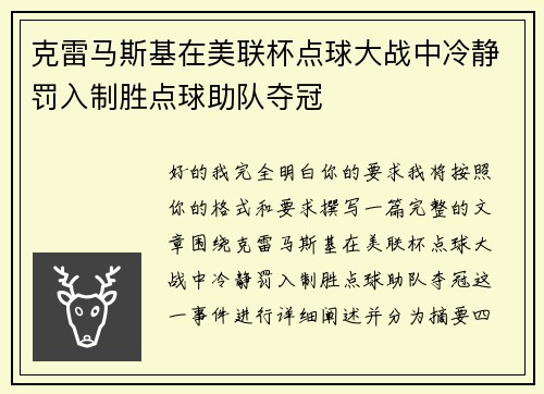 克雷马斯基在美联杯点球大战中冷静罚入制胜点球助队夺冠