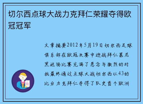 切尔西点球大战力克拜仁荣耀夺得欧冠冠军
