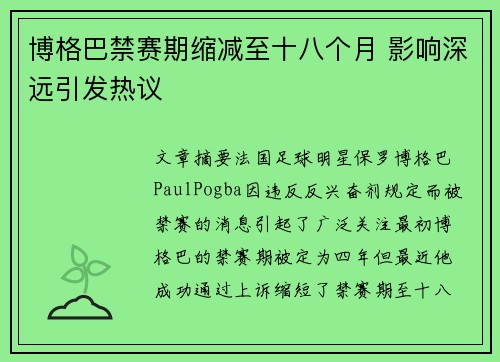 博格巴禁赛期缩减至十八个月 影响深远引发热议