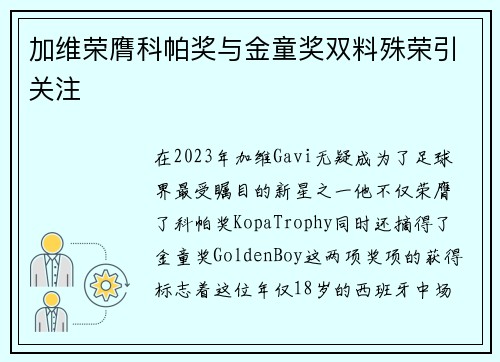 加维荣膺科帕奖与金童奖双料殊荣引关注