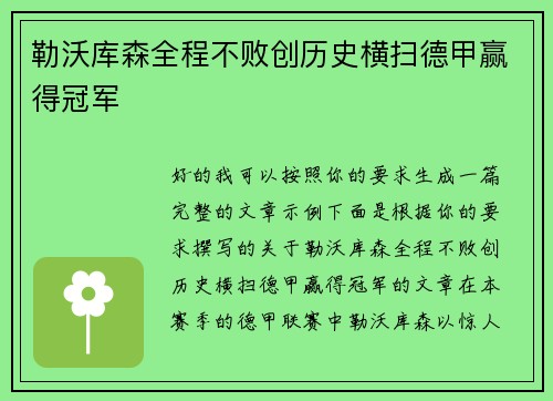 勒沃库森全程不败创历史横扫德甲赢得冠军 勒沃库森全程不败创历史横扫德甲赢得冠军