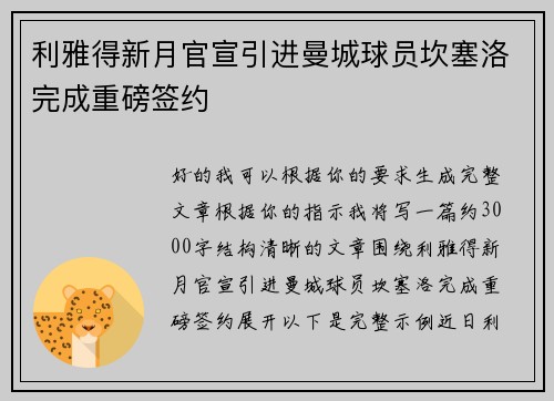 利雅得新月官宣引进曼城球员坎塞洛完成重磅签约 利雅得新月官宣引进曼城球员坎塞洛完成重磅签约