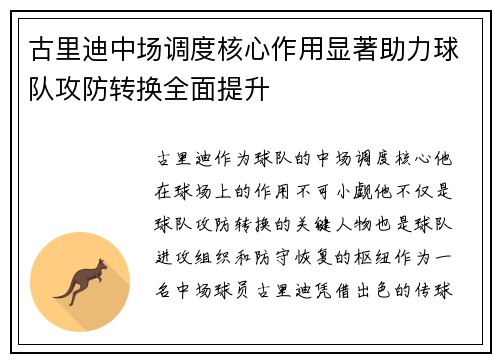 古里迪中场调度核心作用显著助力球队攻防转换全面提升