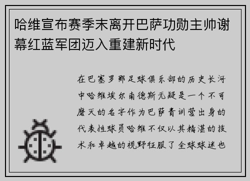 哈维宣布赛季末离开巴萨功勋主帅谢幕红蓝军团迈入重建新时代