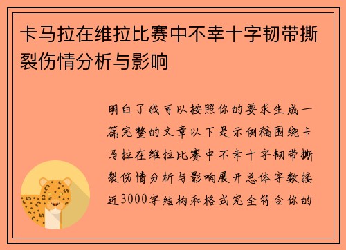 卡马拉在维拉比赛中不幸十字韧带撕裂伤情分析与影响 卡马拉在维拉比赛中不幸十字韧带撕裂伤情分析与影响